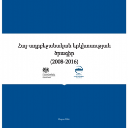 Հայ-ադրբեջանական երկխոսության ծրագիր. 2008-2016թթ. 