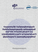 Research_Review_and_Improvement_of_Human_Rights_and_Freedom_Guarentees_Enshrined_in_the_Constitution_of_the_Republic_of_Armenia