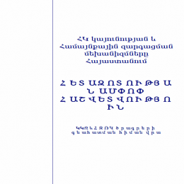 NGO Sustainability and Community Development Mechanisms in Armenia. Report pic
