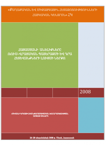 Armenia’s Policies in The Light of The Russian-Georgian War and Its Consequences pic arm