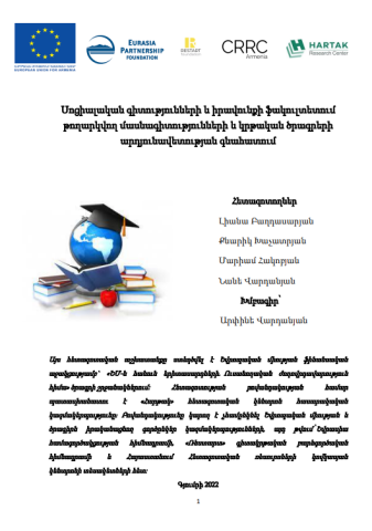 Evaluation_of_Courses_on_Social_Sciences_and_Law_in_Universities_in_Gyumri