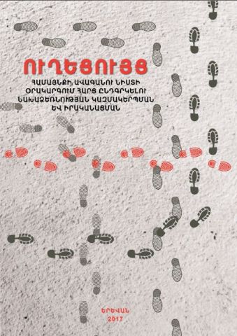 Guidebook on Advancing Community Initiatives (in Armenian)