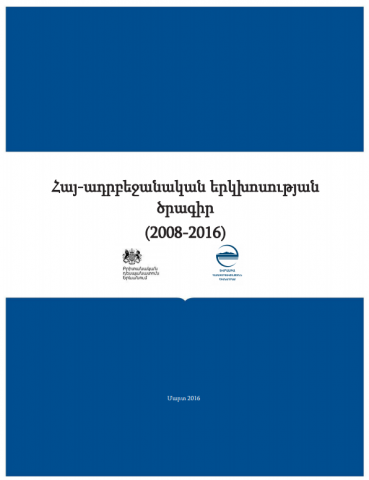 Հայ-ադրբեջանական երկխոսության ծրագիր. 2008-2016թթ. 