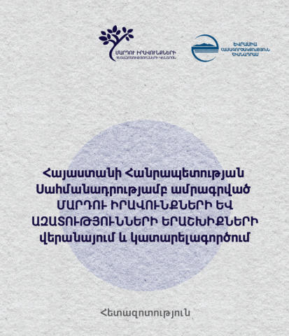 Research_Review_and_Improvement_of_Human_Rights_and_Freedom_Guarentees_Enshrined_in_the_Constitution_of_the_Republic_of_Armenia