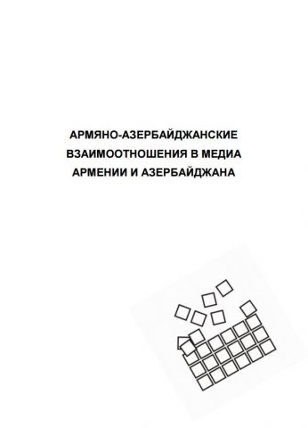 Unbiased-Media-Coverage-of-Armenia-Azerbaijan-Relations-Project-2008-2009-russian